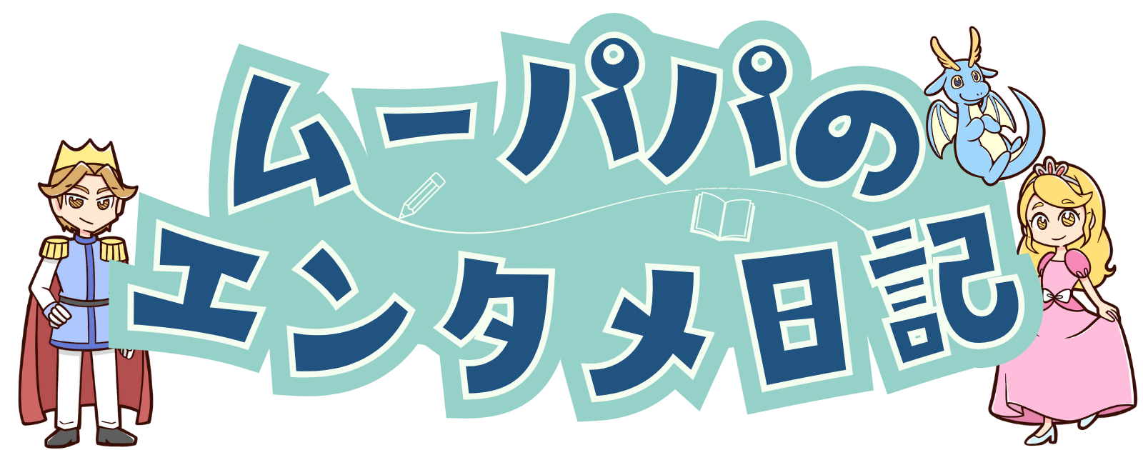 ムーパパのエンタメ日記