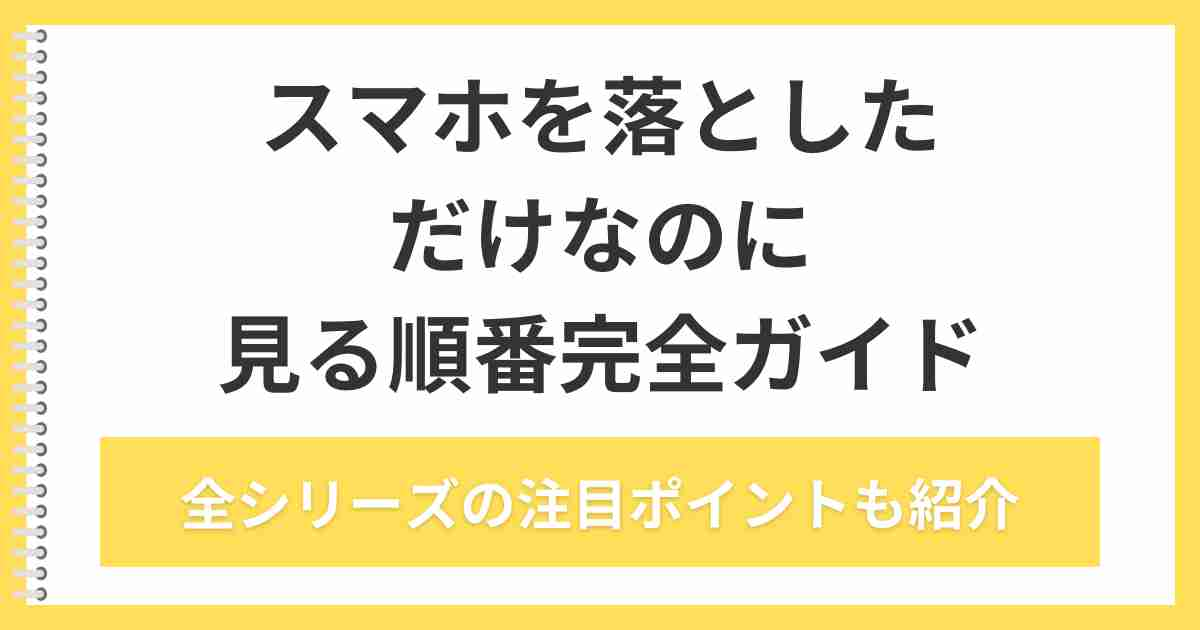 映画【スマホを落としただけなのに】見る順番完全ガイド！全作品の注目ポイントも解説！